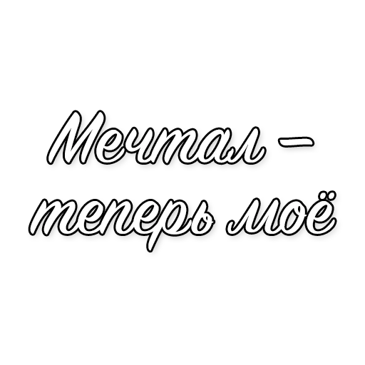 Стикер Cristal & МОЁТ by @pkstkk - 1