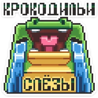 Sticker Крокки  @stickers_vk - 10