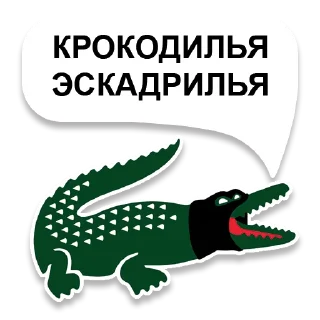 Стикер croco - 0