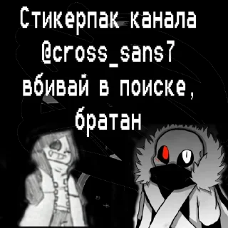 Sticker Стикерпак от канала @cross_sans7 - 2