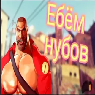 Sticker ембалымба тф2 - 11