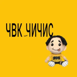 Стикер Чичис - 11