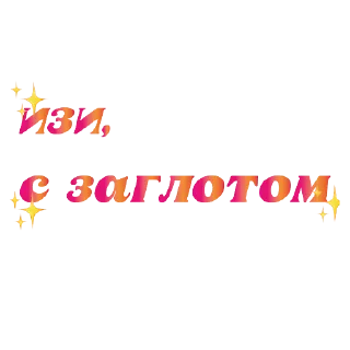 Sticker правда жизни - 4