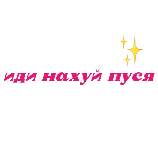 Sticker правда жизни - 0