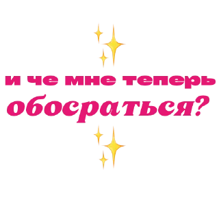 Sticker правда жизни - 3