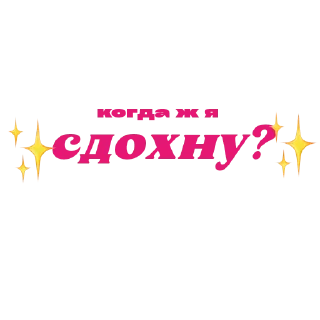 Sticker правда жизни - 11