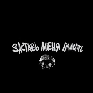 Sticker заставь меня плакать by nk.marich - 4