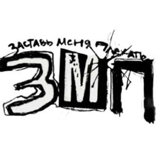 Sticker заставь меня плакать by nk.marich - 2