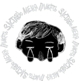 Sticker заставь меня плакать by nk.marich - 1