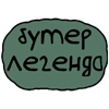 бутер легенда - 
