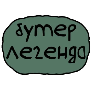 Sticker бутер легенда - 6