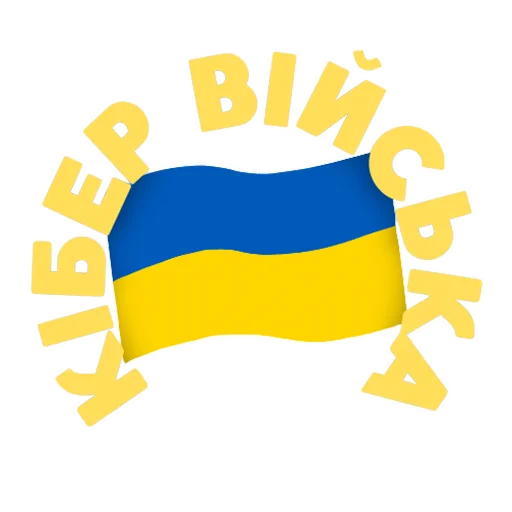 Так, я з України | t.me/armycyberukr - 