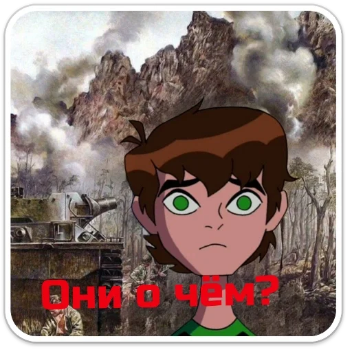 анти Бен тен 666 - 