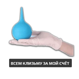 Стикер Лечим чат вместе - 0