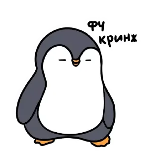 Стикер ПИНГВИН ЖОРА 🐧 - 2
