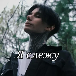 Sticker Димочка🖤🤤😏 - 1