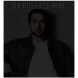 Sticker да поебать - 4