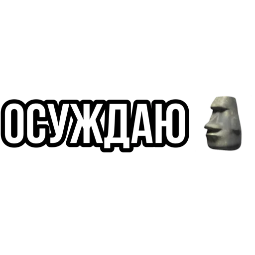ОСУЖДАЮ - text