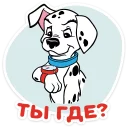 Стикер 101 Далматинец :: @stickroom - 1