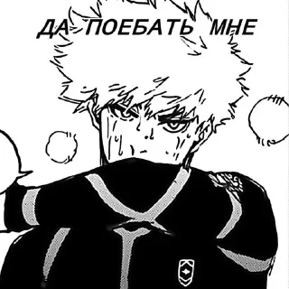 Стикер да поебать мне: @BlueLocksticker - 9