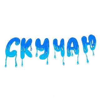 Sticker упаси боже - 1