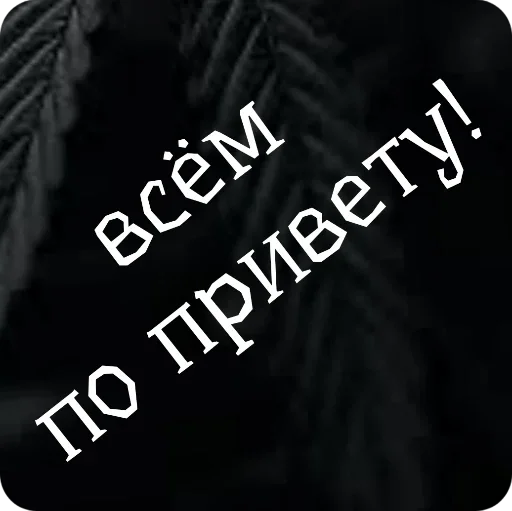 Стикер dba7ad67_a13c_4187_8280_93e804fa32af_by_sticat_bot - 1