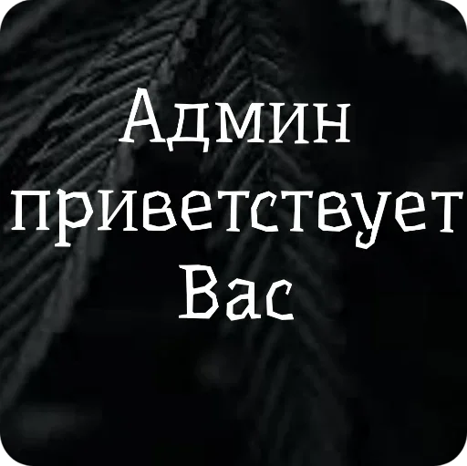 Стикер dba7ad67_a13c_4187_8280_93e804fa32af_by_sticat_bot - 1