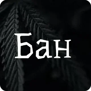 Sticker стиф - 9