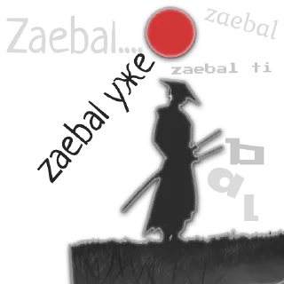 Стикер сам - 2