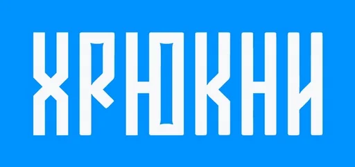 Русская вязь - 