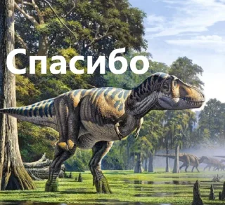 Sticker 🦖 Доисторическая Говорилка 🦕 - 1
