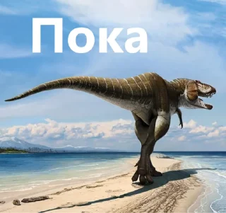 Sticker 🦖 Доисторическая Говорилка 🦕 - 7