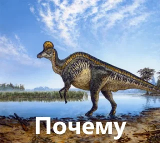 Sticker 🦖 Доисторическая Говорилка 🦕 - 9