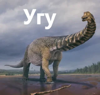 Sticker 🦖 Доисторическая Говорилка 🦕 - 5