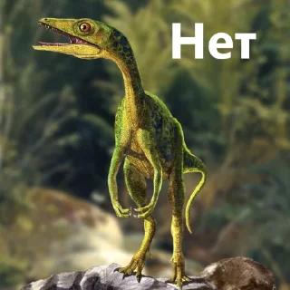 Sticker 🦖 Доисторическая Говорилка 🦕 - 8