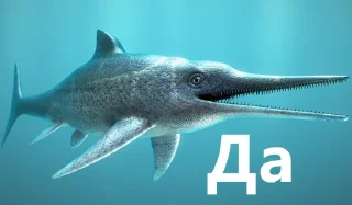 Sticker 🦖 Доисторическая Говорилка 🦕 - 0