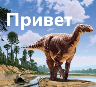 Sticker 🦖 Доисторическая Говорилка 🦕 - 3