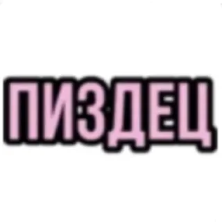 Стикер Жми → @stickfav - 1