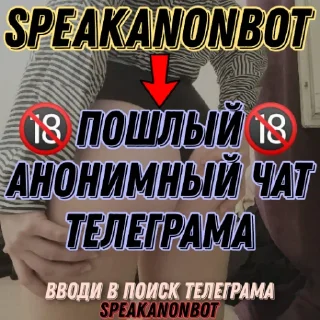 Стикер Чат Рулетка @SpeakAnonBot - 11