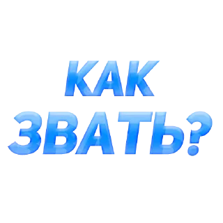 Стикер Чат Рулетка @SpeakAnonBot - 8