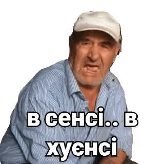 Sticker Дід Толя - 10