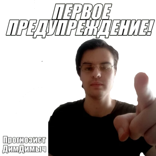 Стикер Прогнозист ДимДимыч @dimdimichbet - 6