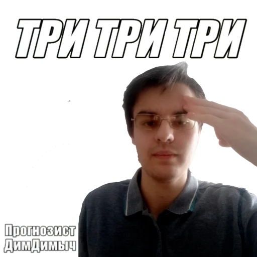 Стикер Прогнозист ДимДимыч @dimdimichbet - 5