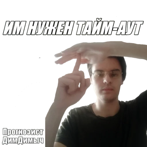 Стикер Прогнозист ДимДимыч @dimdimichbet - 4
