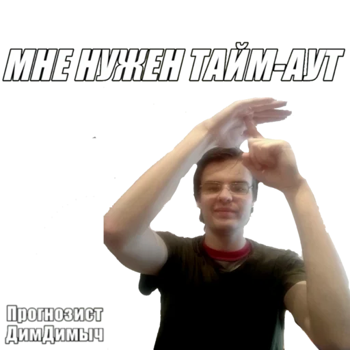 Стикер Прогнозист ДимДимыч @dimdimichbet - 3