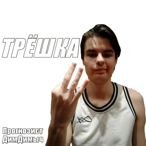 Стикер Прогнозист ДимДимыч @dimdimichbet - 2