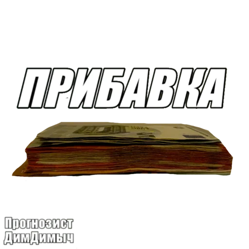 Стикер Прогнозист ДимДимыч @dimdimichbet - 0
