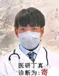 Стикер 丁 真 宇 宙 - 6