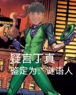 Стикер 丁 真 宇 宙 - 2