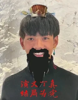 Стикер 丁 真 宇 宙 - 8